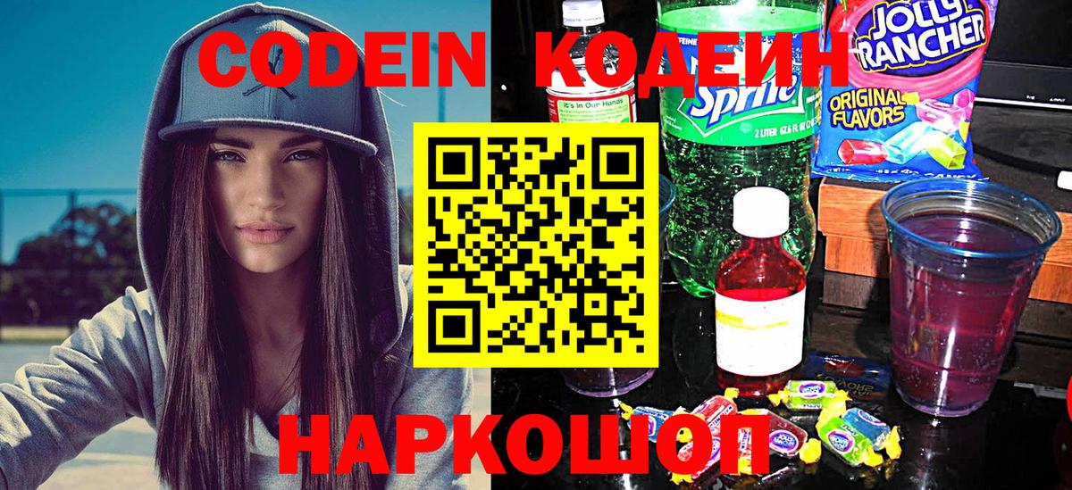 Кодеин Purple Drank Ленинск-Кузнецкий