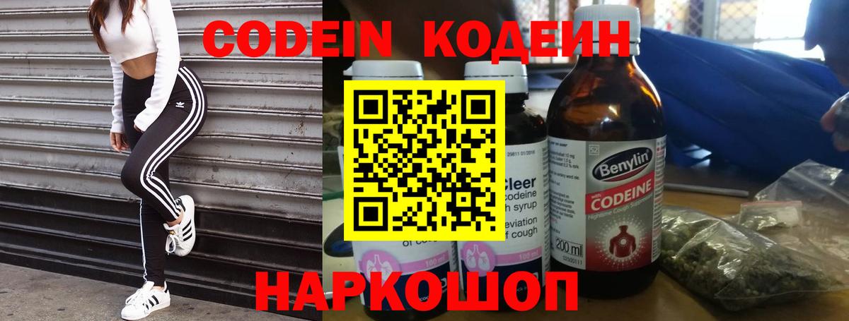 Ленинск-Кузнецкий  Codein напиток Lean (лин)  Вход с VPN  Кодеин Purple Drank 